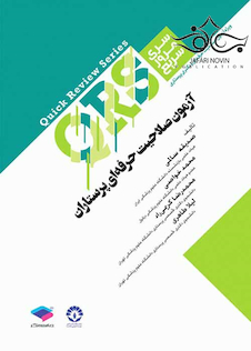 عکس QRS مرور سریع آزمون صلاحیت حرفه ای پرستارن