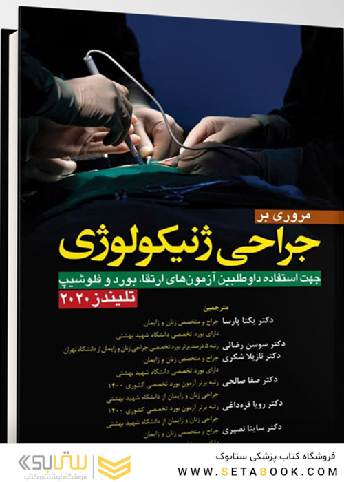 مروری بر جراحی ژنیکولوژی تلیندز 2020
