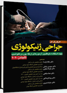 عکس مروری بر جراحی ژنیکولوژی تلیندز 2020