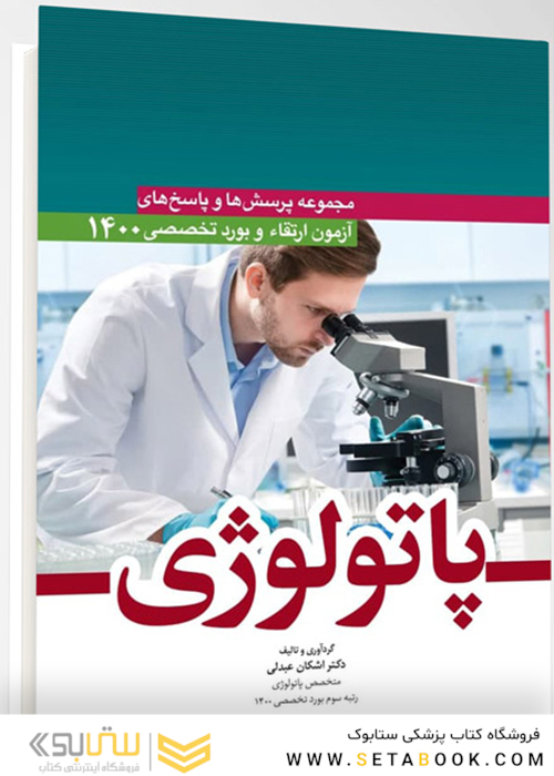 مجموعه پرسش‌ها و پاسخ‌های آزمون ارتقا و بورد تخصصی پاتولوژی 1400