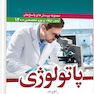 مجموعه پرسش‌ها و پاسخ‌های آزمون ارتقا و بورد تخصصی پاتولوژی 1400