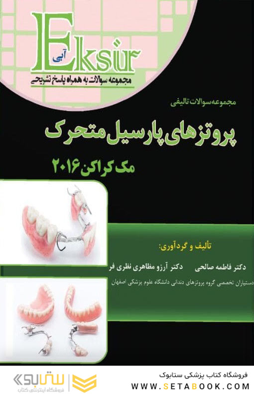 Eksir اکسیر آبی مجموعه سوالات تالیفی پروتزهای پارسیل متحرک (مک کراکن 2016)