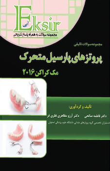 عکس Eksir اکسیر آبی مجموعه سوالات تالیفی پروتزهای پارسیل متحرک (مک کراکن 2016)