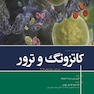 خلاصه و آزمون های فارماکولوژی کاتزونگ و ترور 2019