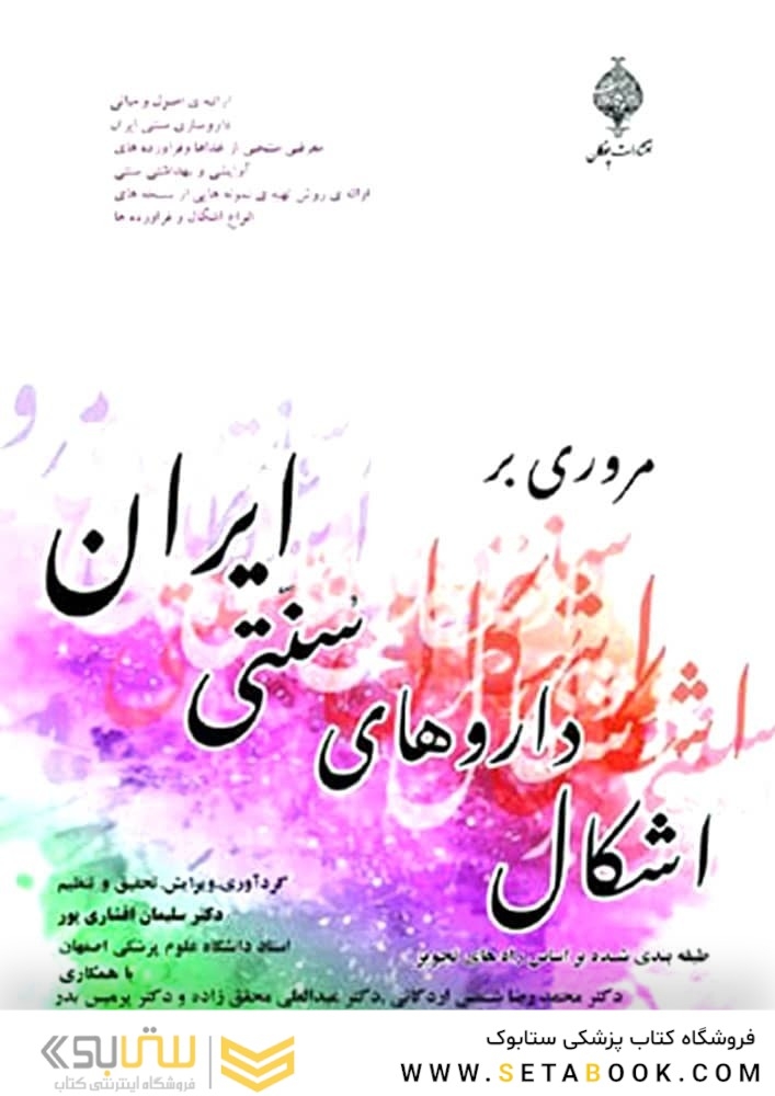 مروری براشکال داروهای سنتی
