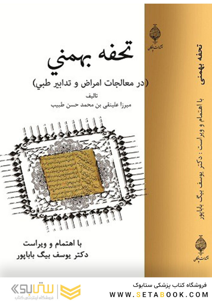 تحف بهمنی ( در معالجات امراض و تدابیر طبی )