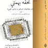 تحف بهمنی ( در معالجات امراض و تدابیر طبی )