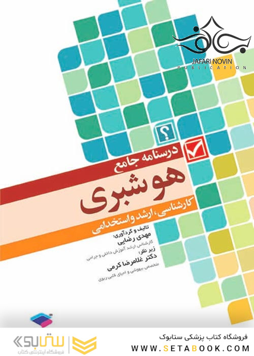 درسنامه جامع هوشبری