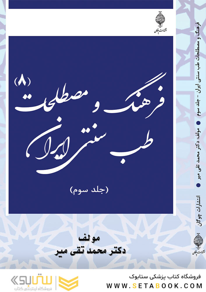فرهنگ و مصطلحات طب سنتی ایران(هشت جلدی )