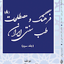 فرهنگ و مصطلحات طب سنتی ایران(هشت جلدی )