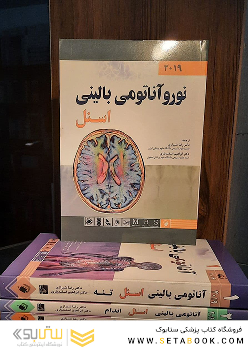 ترجمه کامل چهار جلدی آناتومی بالینی اسنل 2019 (اندیشه رفیع)