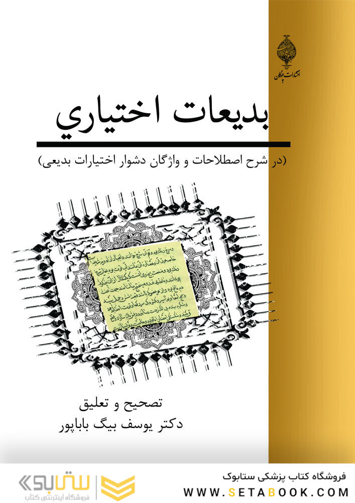 بدیعات اختیاری ( در شرح اصطلاحات و واژگان دشوار اختیارات بدیعی )