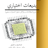 بدیعات اختیاری ( در شرح اصطلاحات و واژگان دشوار اختیارات بدیعی )