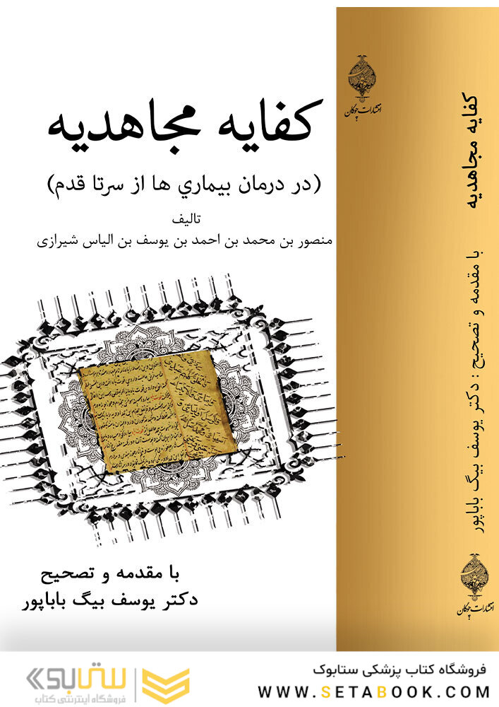 کفایه مجاهدیه (در درمان بیماری ها از سر تا قدم)