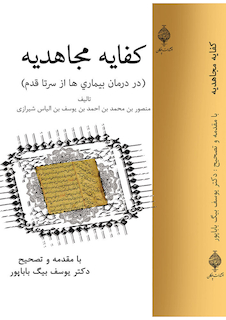 عکس کفایه مجاهدیه (در درمان بیماری ها از سر تا قدم)