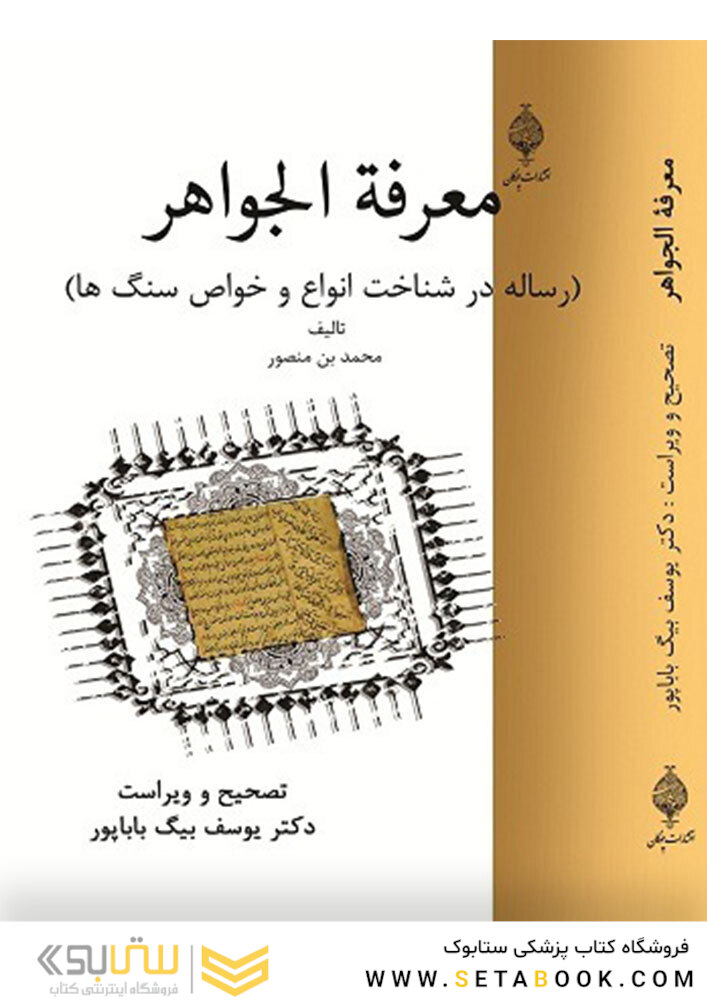 معرفه الجواهر ( رساله در شناخت انواع و خواص سنگ ها )