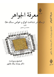 عکس معرفه الجواهر ( رساله در شناخت انواع و خواص سنگ ها )