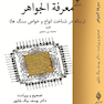معرفه الجواهر ( رساله در شناخت انواع و خواص سنگ ها )