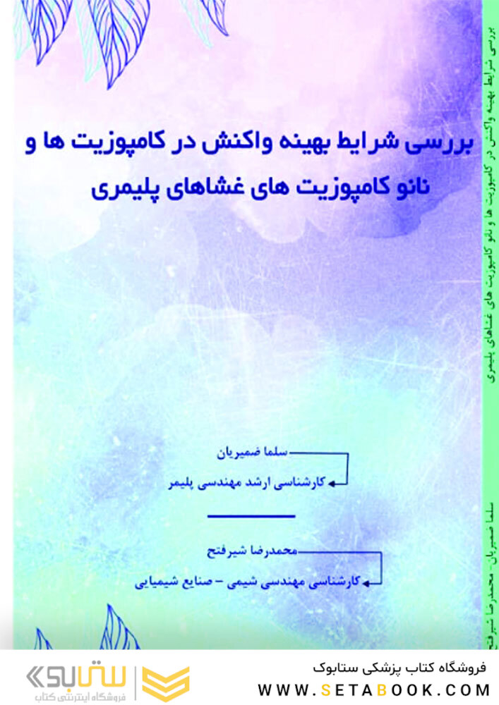 بررسی شرایط بهینه واکنش در کامپوزیت ها و نانو کامپوزیت های غشاهای پلیمری