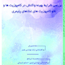 بررسی شرایط بهینه واکنش در کامپوزیت ها و نانو کامپوزیت های غشاهای پلیمری