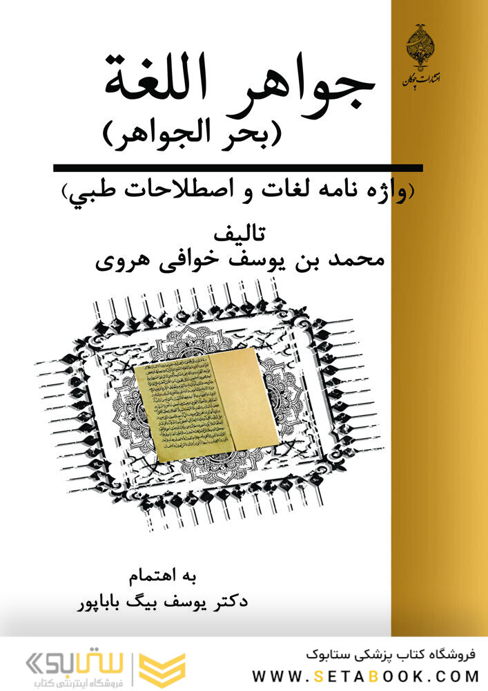 جواهر اللغه ( بحر الجواهر ) واژه نامه ی  لغات و اصطلاحات طبی