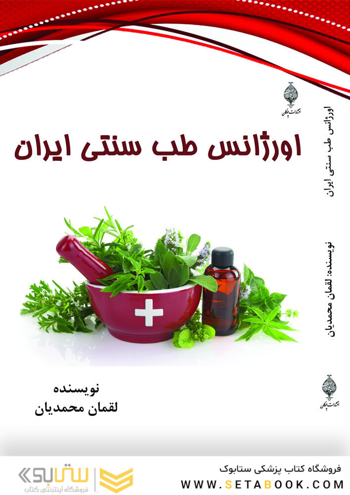 اورژانس طب سنتی ایران
