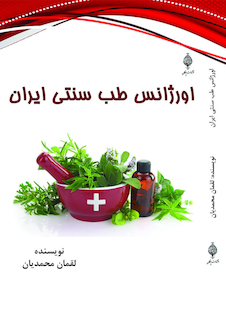 عکس اورژانس طب سنتی ایران