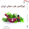اورژانس طب سنتی ایران