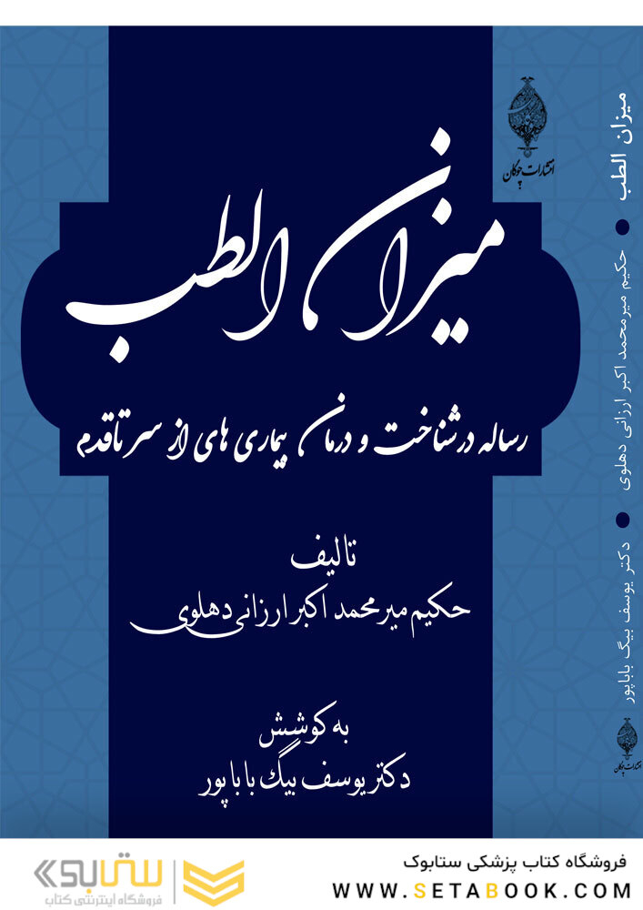 میزان الطب ( رساله در شناخت و درمان بیماری ها از سر تا قدم )