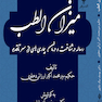 میزان الطب ( رساله در شناخت و درمان بیماری ها از سر تا قدم )