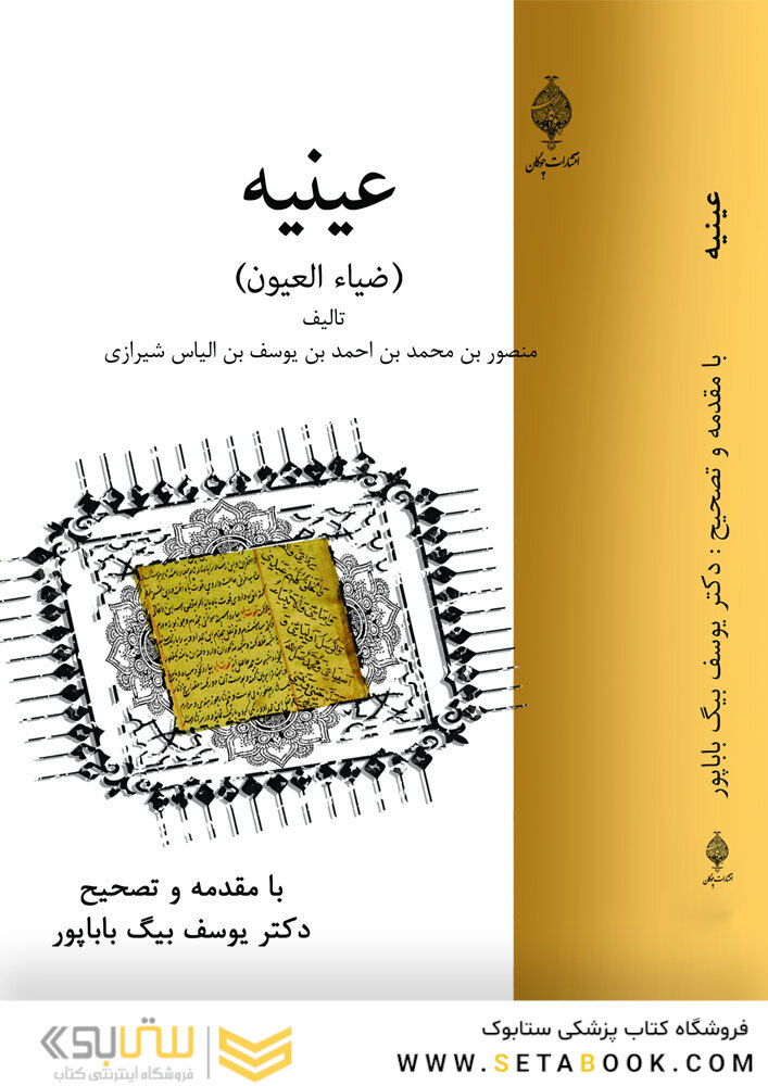 عینیه (ضیاء العیون)