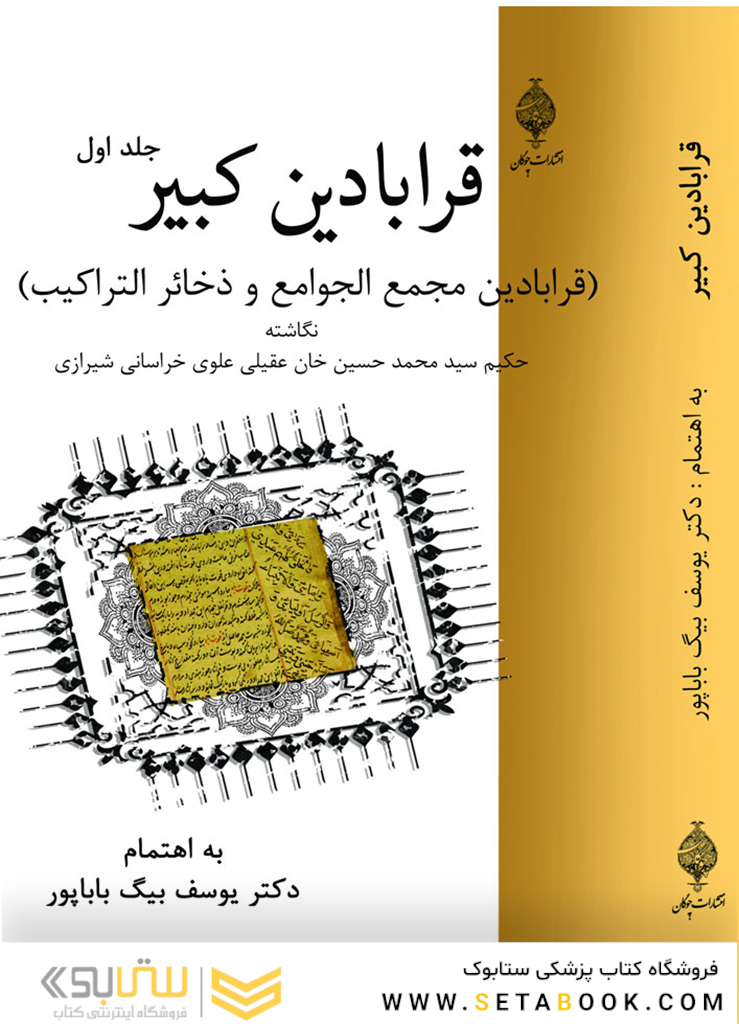 قرابادین کبیر(دوره شش جلدی همراه با فهرست)
