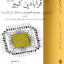 قرابادین کبیر(دوره شش جلدی همراه با فهرست)
