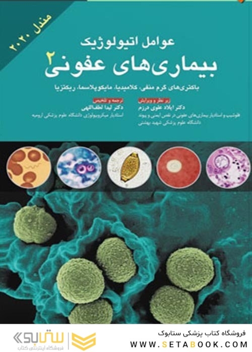 عوامل اتیولوژیک بیماری های عفونی جلد 2  مندل 2020