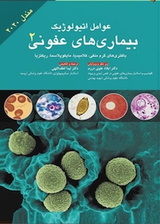 عکس عوامل اتیولوژیک بیماری های عفونی جلد 2  مندل 2020