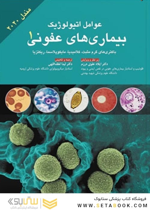 عوامل اتیولوژیک بیماری های عفونی جلد 1 مندل 2020