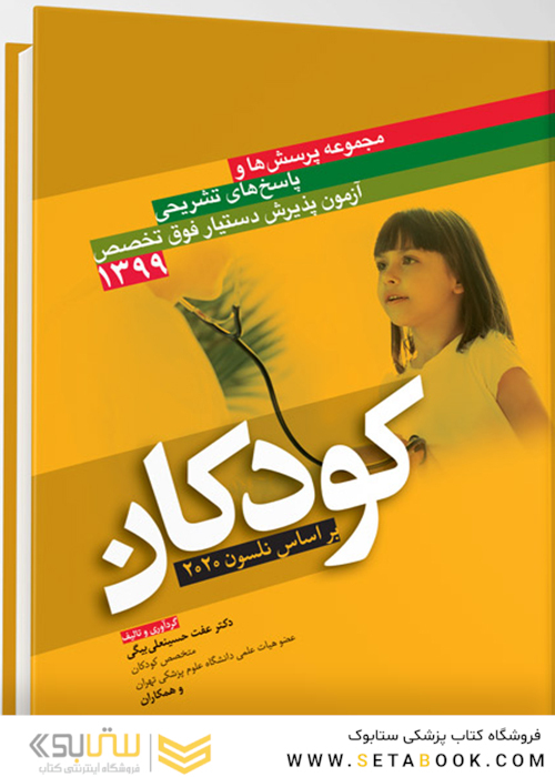 مجموعه پرسش‌ها و پاسخ‌های تشریحی آزمون پذیرش دستیار فوق تخصص کودکان 1399