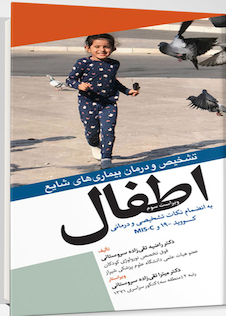 عکس تشخیص و درمان بیماری های شایع اطفال (کووید 19)