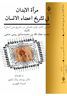 عکس مراة الابدان فی تشریح أعضاء الإنسان ( اولین کتاب چاپ عثمانی )