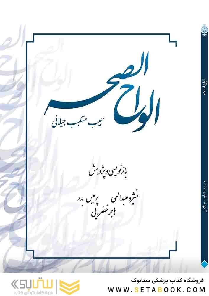 الواح الصحه