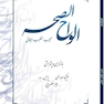 الواح الصحه