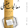معالجات عقیلی دو جلدی