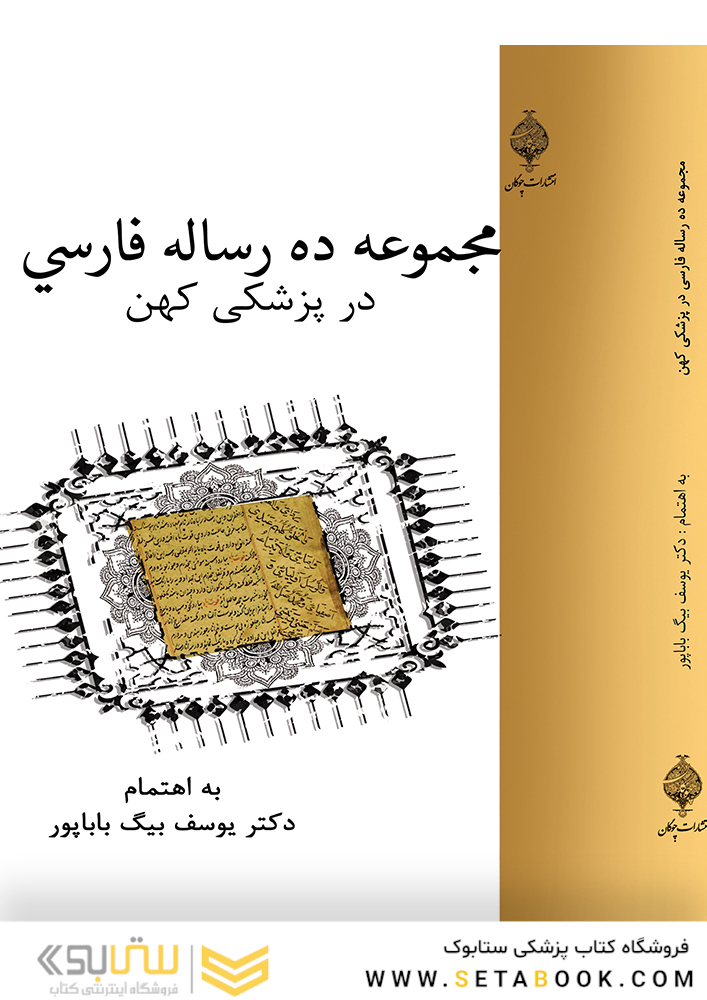 مجموعه ده رساله فارسی در پزشکی کهن