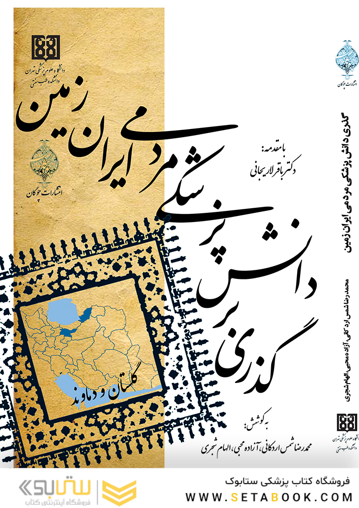 گذری بر دانش پزشکی مردمی ایران زمین