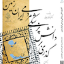 گذری بر دانش پزشکی مردمی ایران زمین