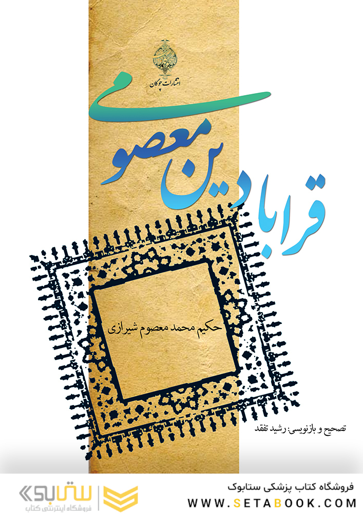 قرابادین معصومی