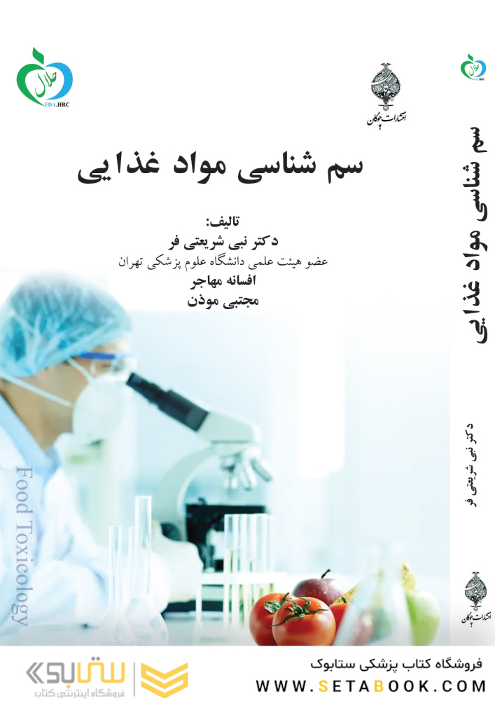 سم شناسی مواد غذایی