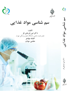 عکس سم شناسی مواد غذایی