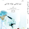 سم شناسی مواد غذایی