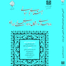 آشنایی با مبانی داروسازی و اشکال دارویی سنتی ایران
